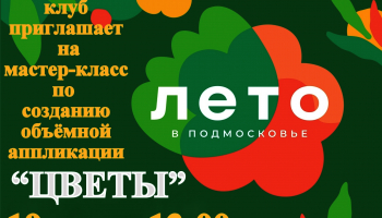Фатеевский клуб приглашает на мастер-класс по созданию объёмной аппликации "Цветы"