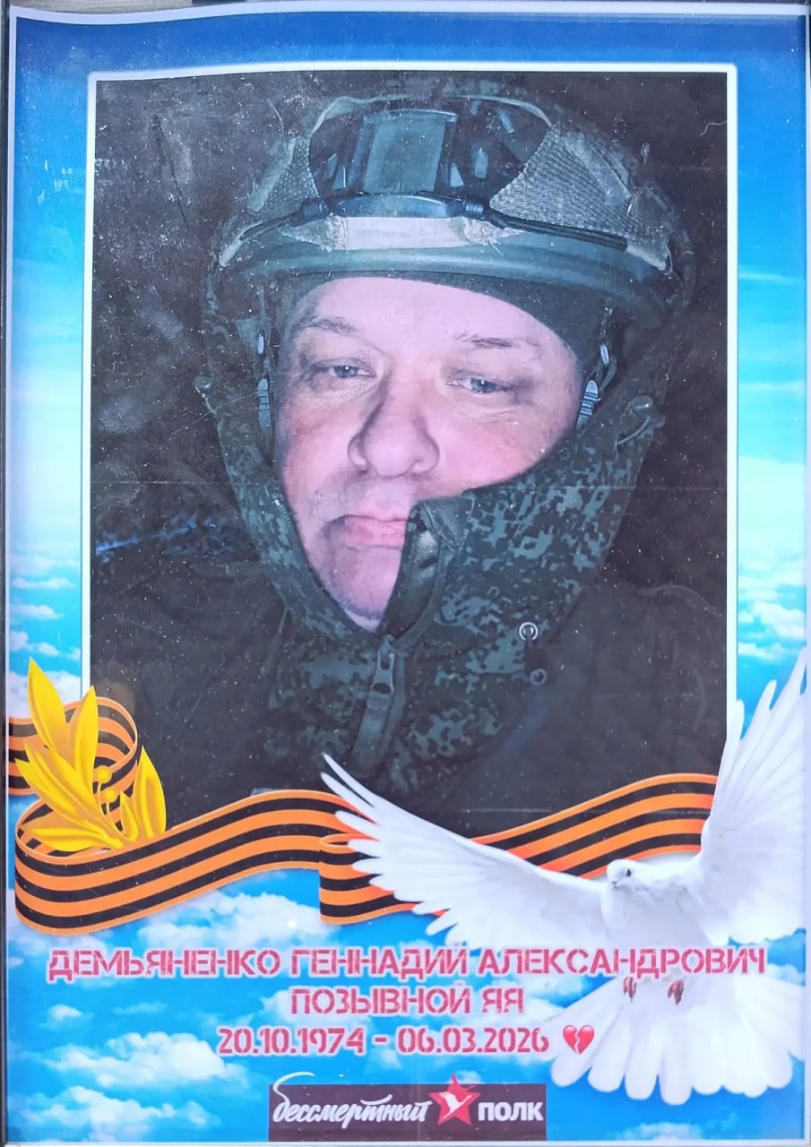 Мемориал Z Павлово-Посадского городского округа: Демьяненко Геннадий Александрович, звание: рядовой, дата рождения: 20.10.1974, погиб: 06.03.2026