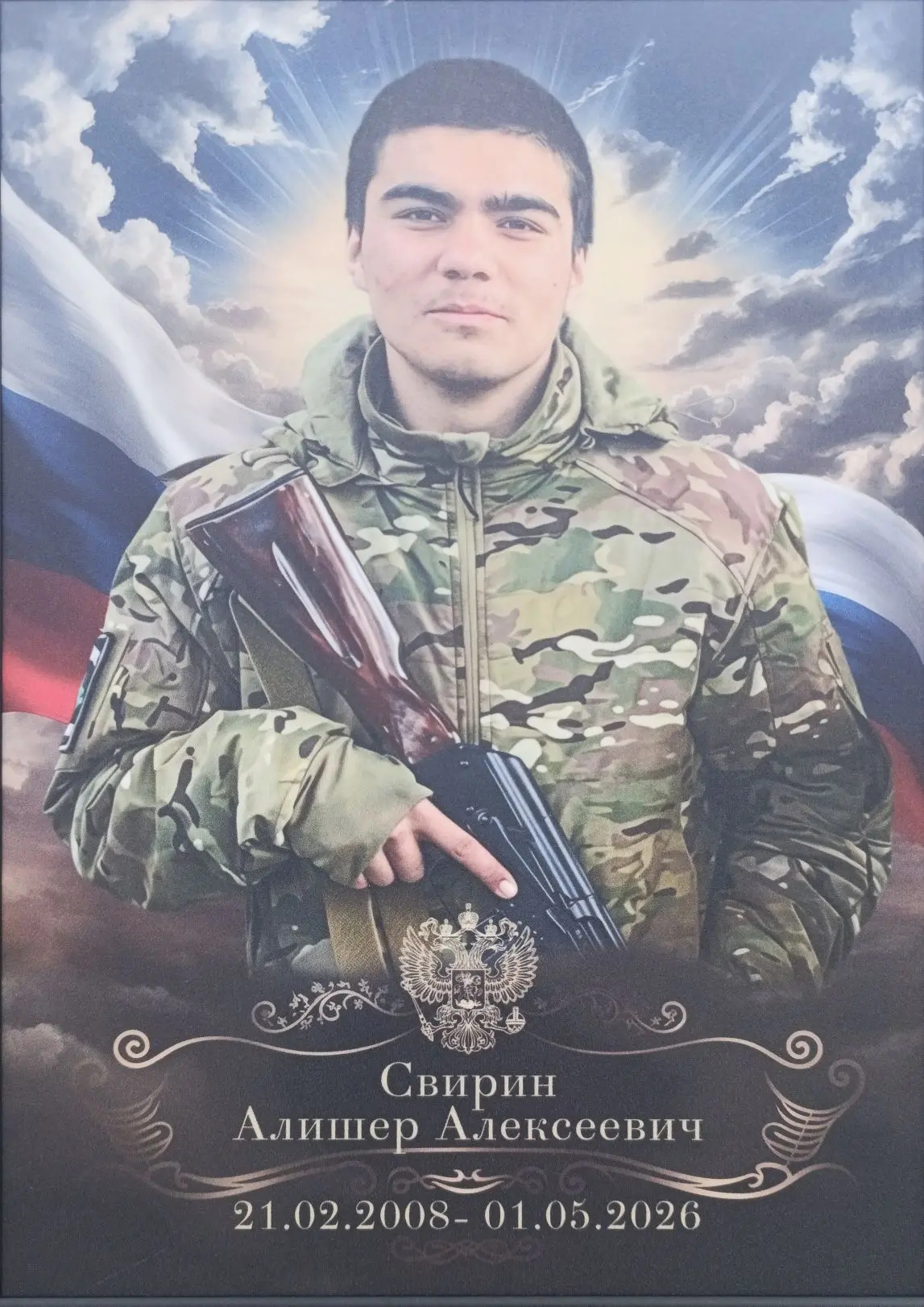 Мемориал Z Павлово-Посадского городского округа: Свирин Алишер Алексеевич, звание: неизвестно, дата рождения: 21.02.2008, погиб: 01.05.2026