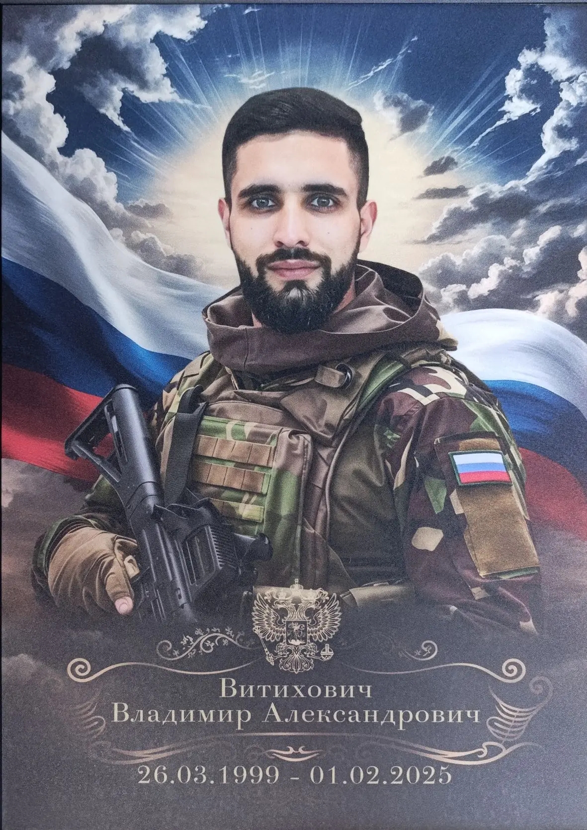 Мемориал Z Павлово-Посадского городского округа: Витихович Владимир Александрович, звание: неизвестно, дата рождения: 26.03.1999, погиб: 01.02.2025