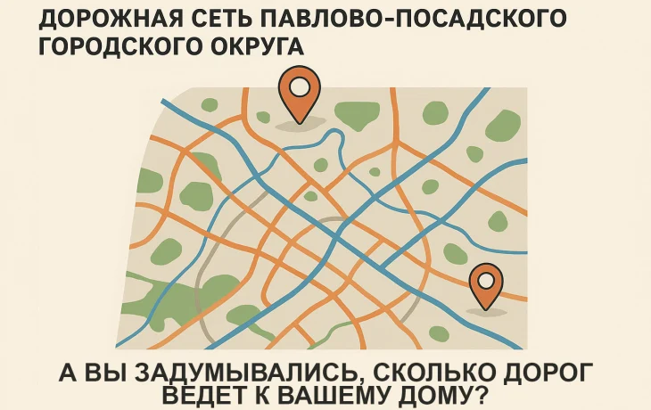 А вы задумывались, сколько дорог ведут к вашему дому? А вы задумывались, сколько дорог ведут к вашему дому?