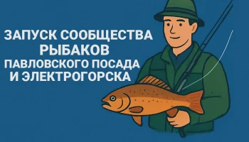 Сообщество рыбаков Павловского Посада и Электрогорска: форум и интерактивная карта клева Сообщество рыбаков Павловского Посада и Электрогорска: форум и интерактивная карта клева