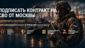 Как подписать контракт СВО от Москвы: деньги и поддержка 0